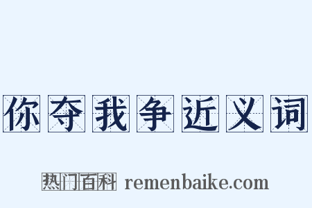 你夺我争近义词是什么意思的图片